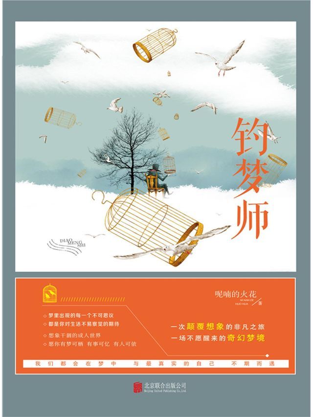  钓梦师(Kobo/電子書)