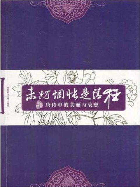 未妨惆怅是清狂：唐诗中的美丽与哀愁(Kobo/電子書)