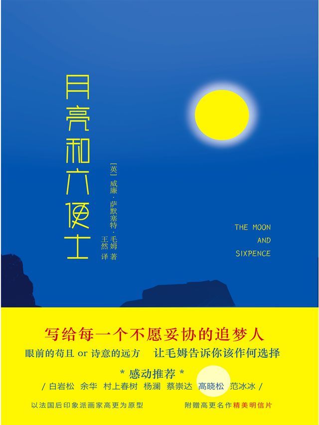  月亮和六便士(Kobo/電子書)