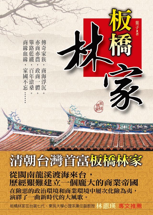  板橋林家(Kobo/電子書)