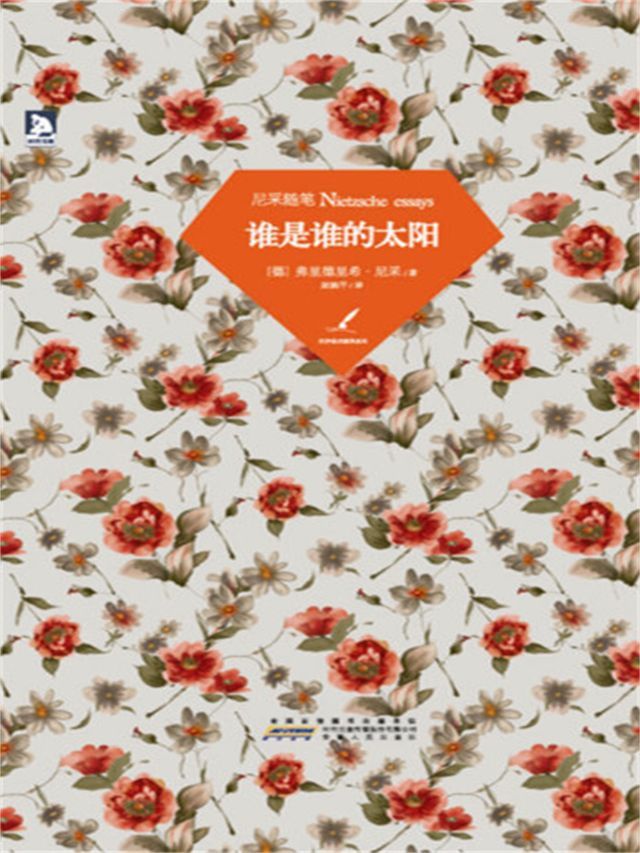  谁是谁的太阳：尼采随笔(Kobo/電子書)