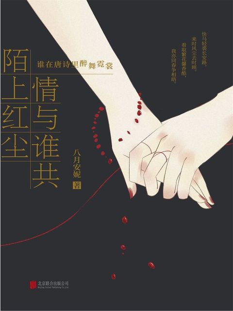 陌上红尘 情与谁共：谁在唐诗里醉舞霓裳(Kobo/電子書)