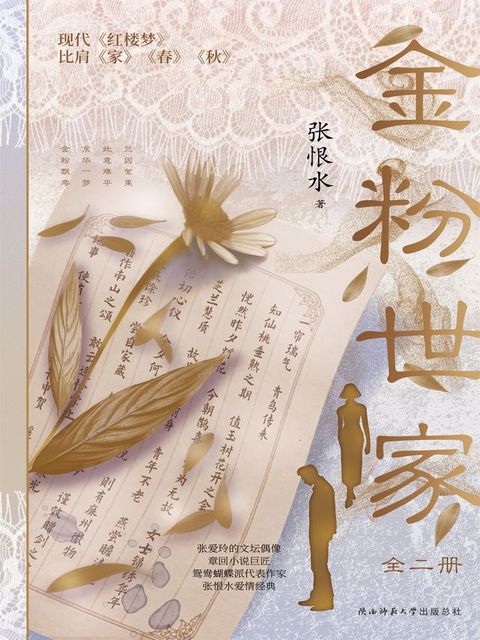 金粉世家（全二册）(Kobo/電子書)