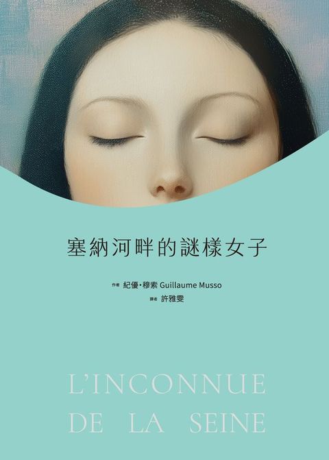 塞納河畔的謎樣女子(Kobo/電子書)