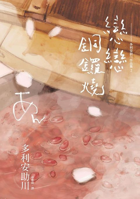 戀戀銅鑼燒(Kobo/電子書)