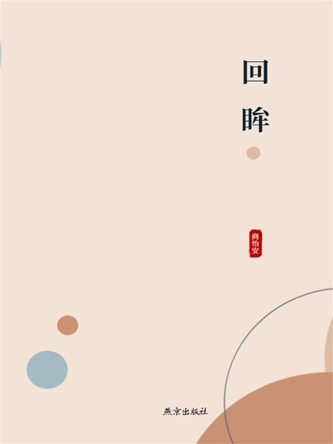 回眸(Kobo/電子書)