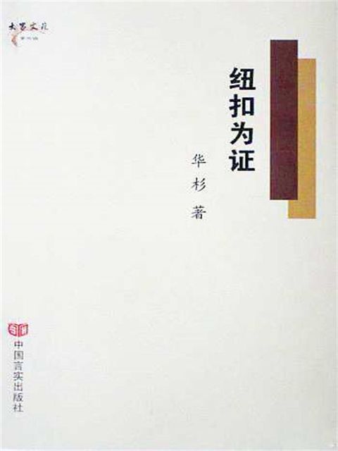 纽扣为证(Kobo/電子書)