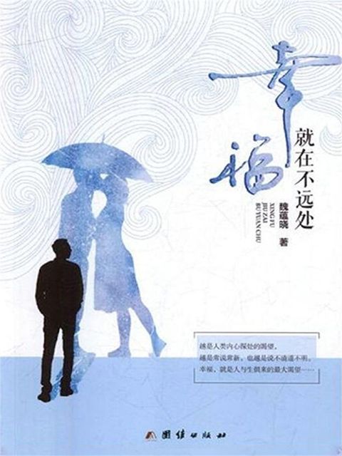 幸福就在不远处(Kobo/電子書)