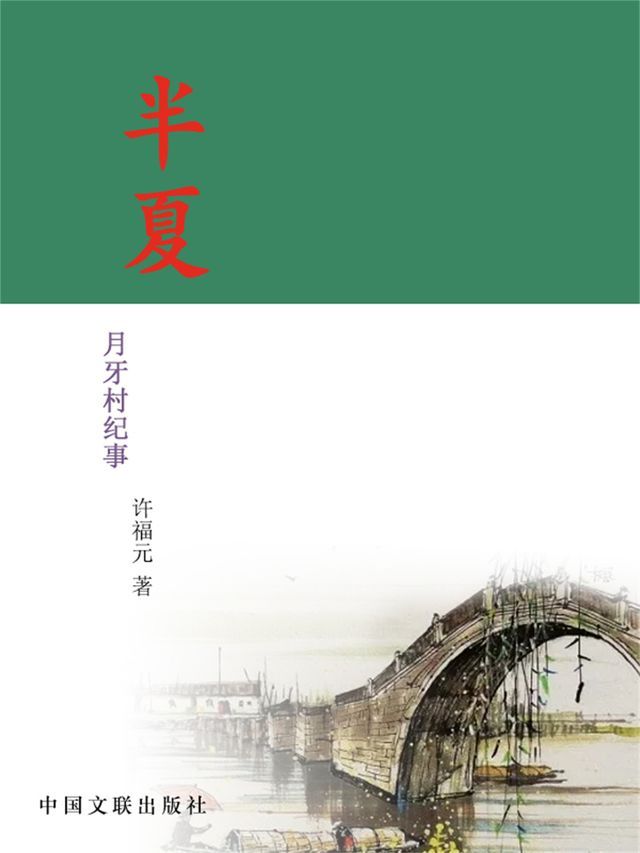  半夏：月牙村纪事(Kobo/電子書)