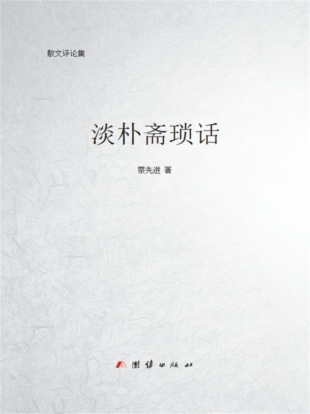  淡朴斋琐话(Kobo/電子書)