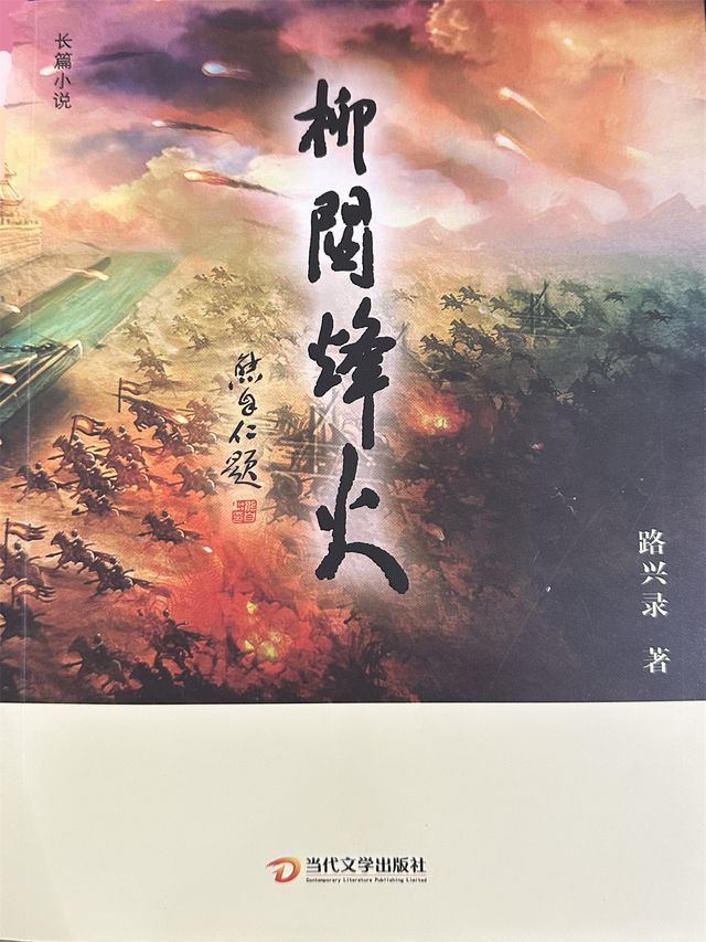  柳关烽火(Kobo/電子書)