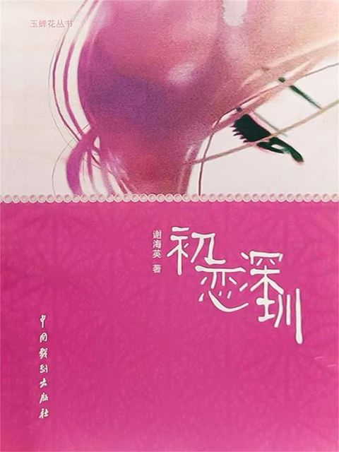 初恋深圳(Kobo/電子書)