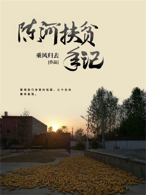 陈河扶贫手记(Kobo/電子書)