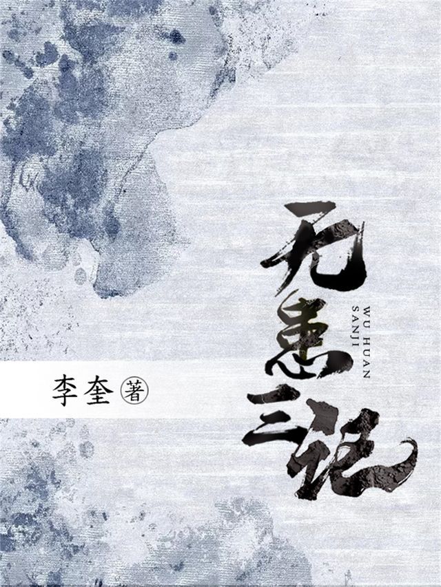  无患三记(Kobo/電子書)