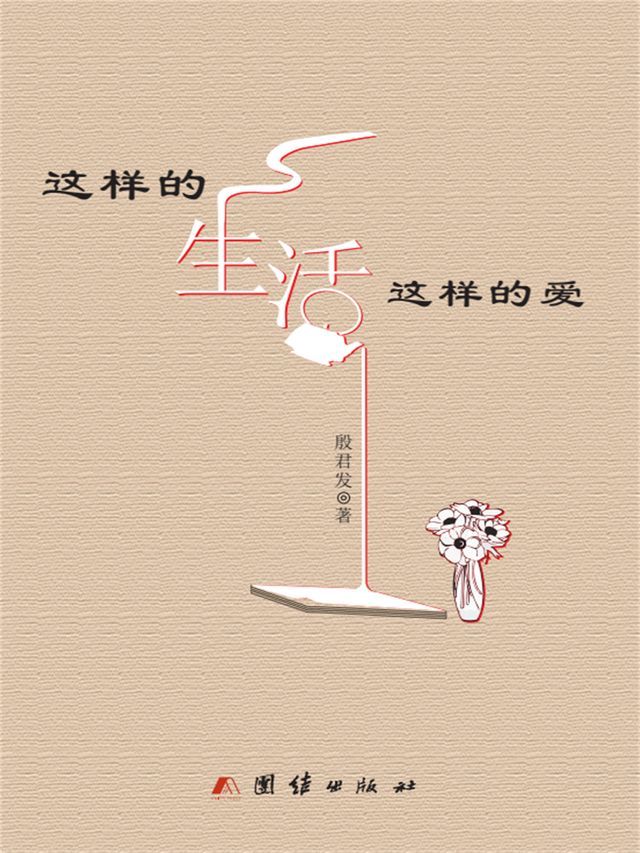  这样的生活这样的爱(Kobo/電子書)