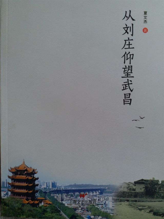  从刘庄仰望武昌(Kobo/電子書)