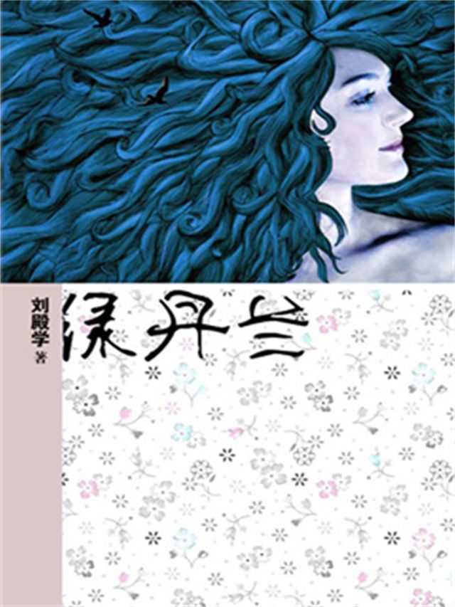  绿丹兰(Kobo/電子書)