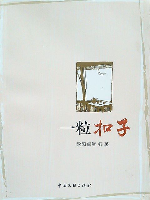 一粒扣子(Kobo/電子書)