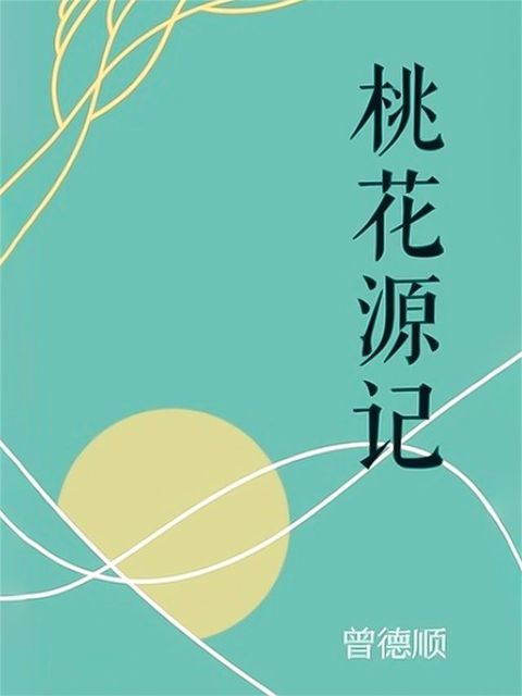 桃花源记(Kobo/電子書)