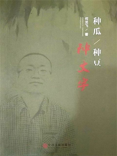 种瓜种豆种文字(Kobo/電子書)