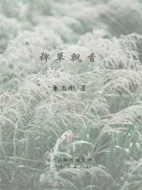 稗草飘香(Kobo/電子書)