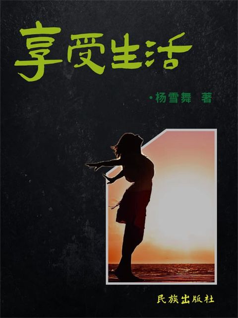 享受生活(Kobo/電子書)