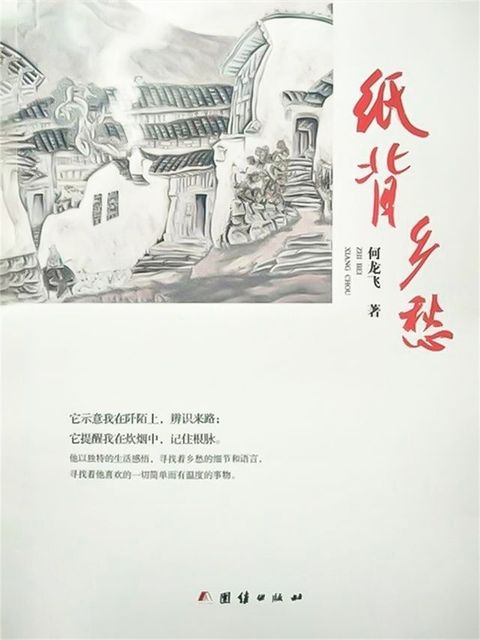 纸背乡愁(Kobo/電子書)