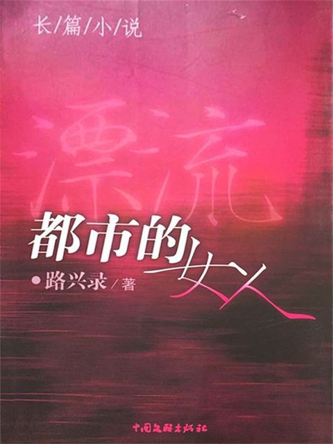 漂流都市的女人(Kobo/電子書)