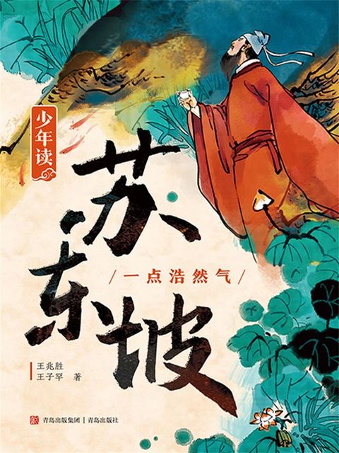 少年读苏东坡1(Kobo/電子書)