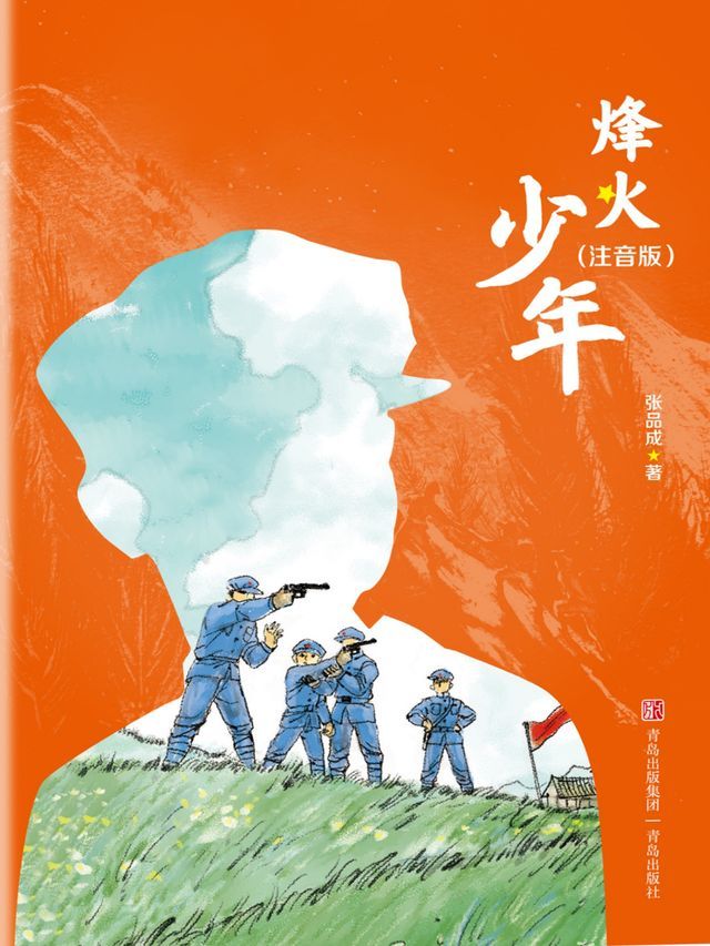  烽火少年(Kobo/電子書)