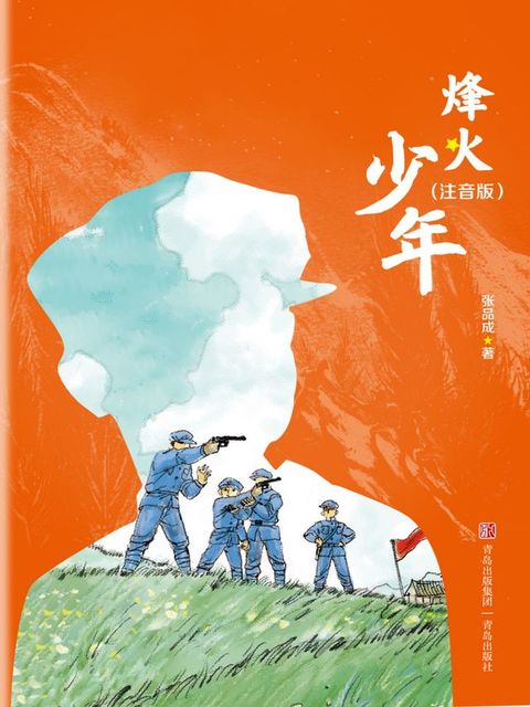 烽火少年(Kobo/電子書)