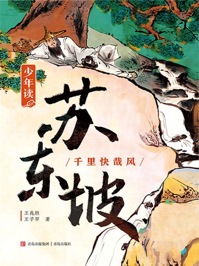  少年读苏东坡2(Kobo/電子書)