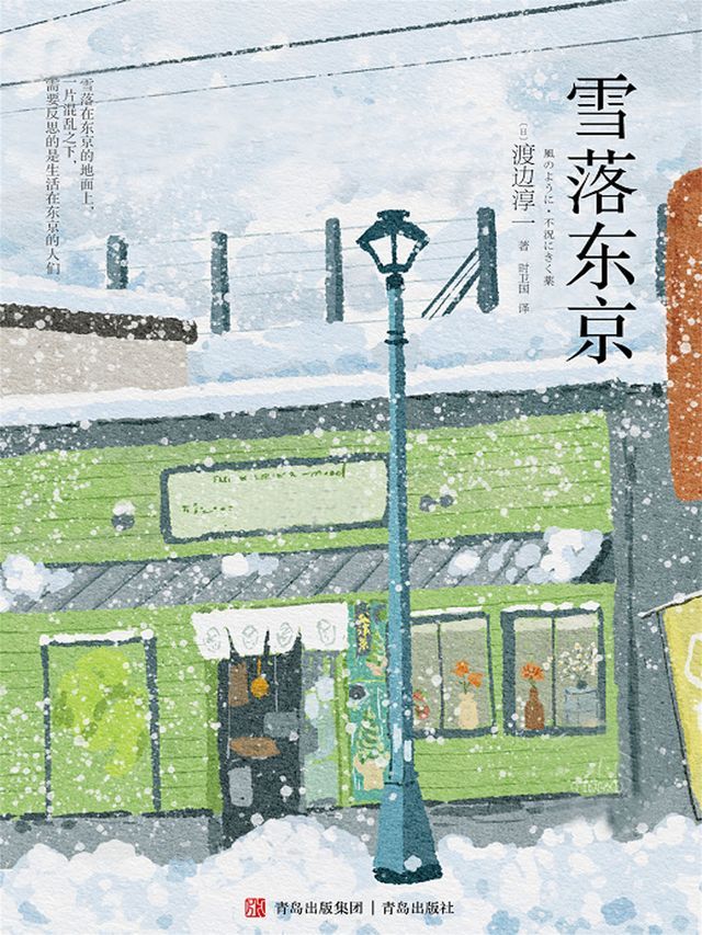  雪落东京(Kobo/電子書)