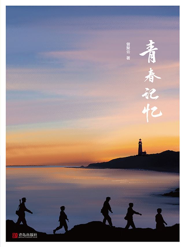  青春记忆(Kobo/電子書)