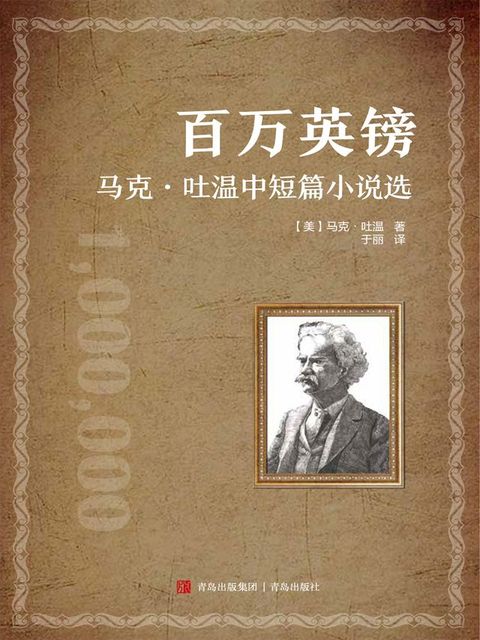 百万英镑——马克·吐温中短篇小说选(Kobo/電子書)