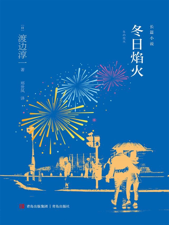  冬日焰火(Kobo/電子書)