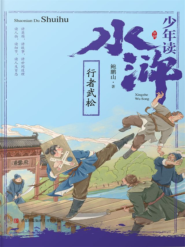  少年读水浒·行者武松(Kobo/電子書)