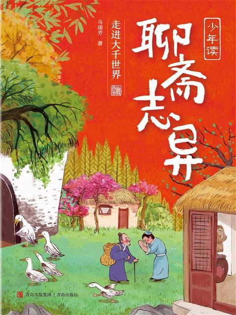 少年读聊斋志异3·走进大千世界(Kobo/電子書)