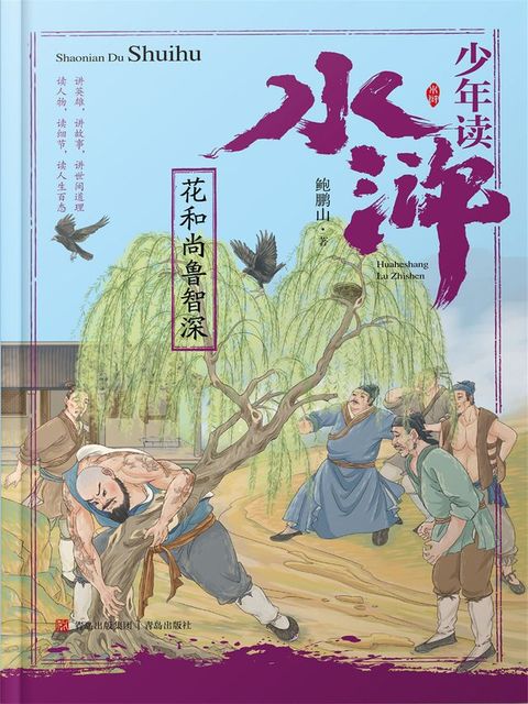 少年读水浒·花和尚鲁智深(Kobo/電子書)