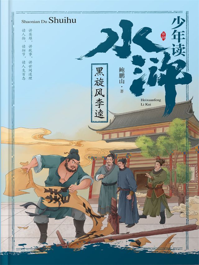  少年读水浒·黑旋风李逵(Kobo/電子書)