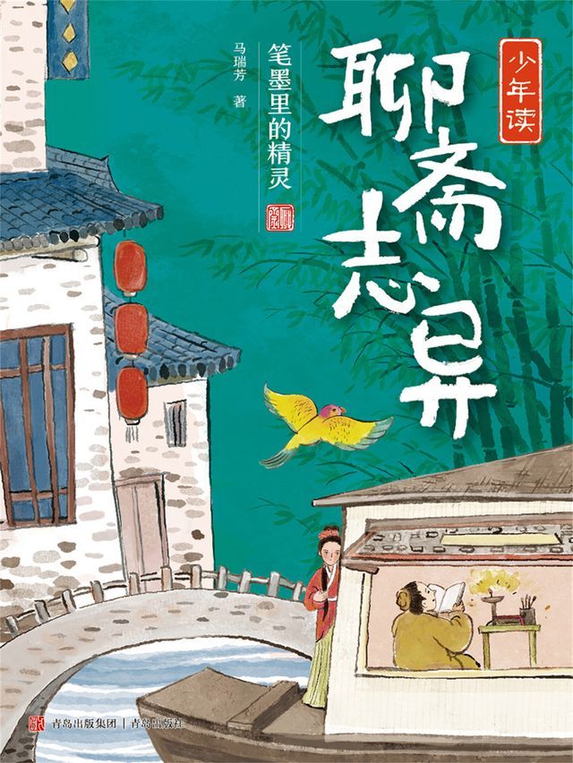  少年读聊斋志异2·笔墨里的精灵(Kobo/電子書)