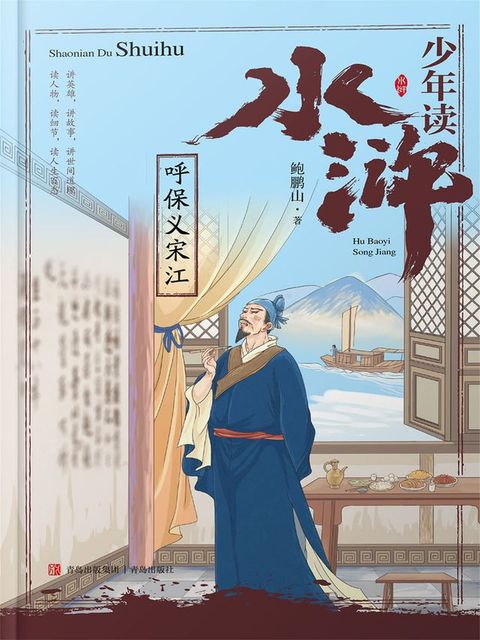 少年读水浒·呼保义宋江(Kobo/電子書)