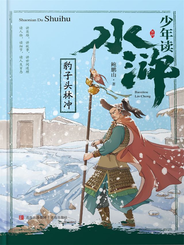  少年读水浒·豹子头林冲(Kobo/電子書)