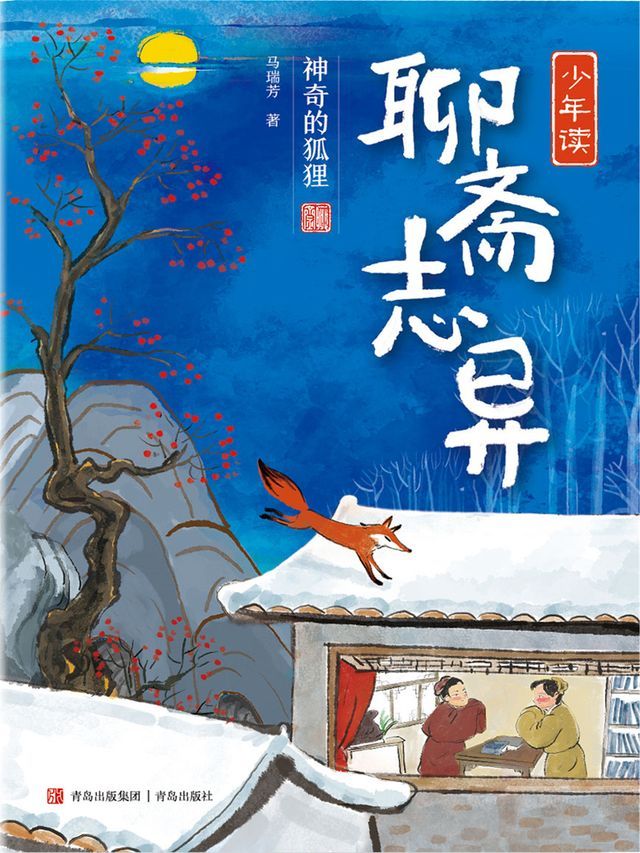  少年读聊斋志异1·神奇的狐狸(Kobo/電子書)