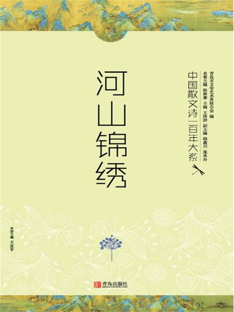 中国散文诗一百年大系.3：河山锦绣(Kobo/電子書)