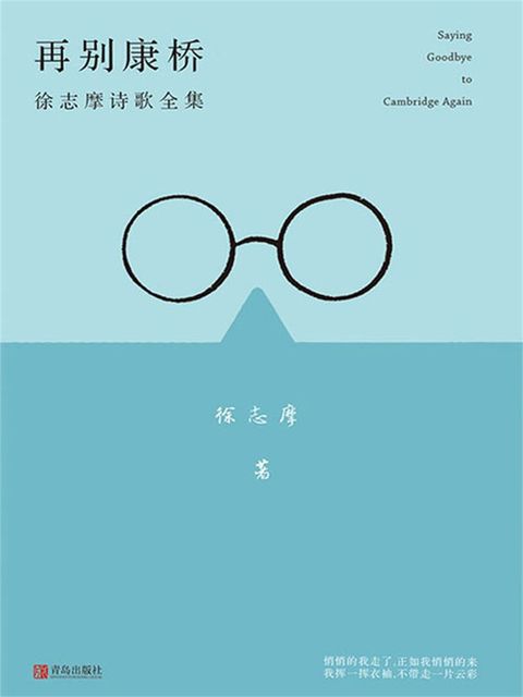 再别康桥：徐志摩的诗歌全集(Kobo/電子書)