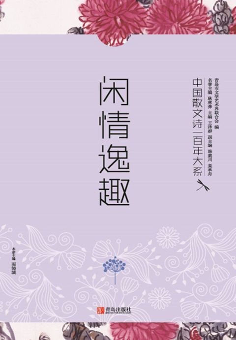 中国散文诗一百年大系8 闲情逸趣(Kobo/電子書)