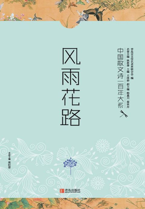 中国散文诗一百年大系1 风雨花路(Kobo/電子書)