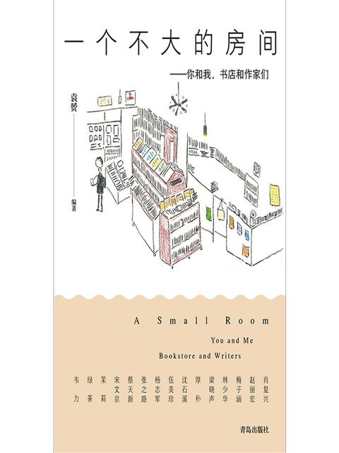 一个不大的房间——你和我，书店和作家们(Kobo/電子書)