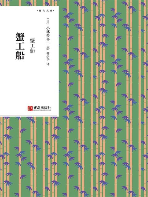 蟹工船(Kobo/電子書)